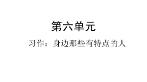 《习作：身边那些有特点的人》示范课1课件.pptx