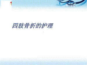 四肢骨折的护理参考课件.ppt