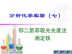 分析化学实验(七)汇总课件.ppt