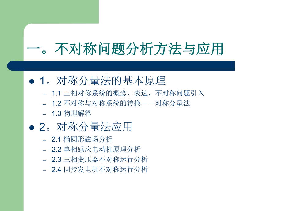 不对称问题分析方法与应用课件.ppt_第1页