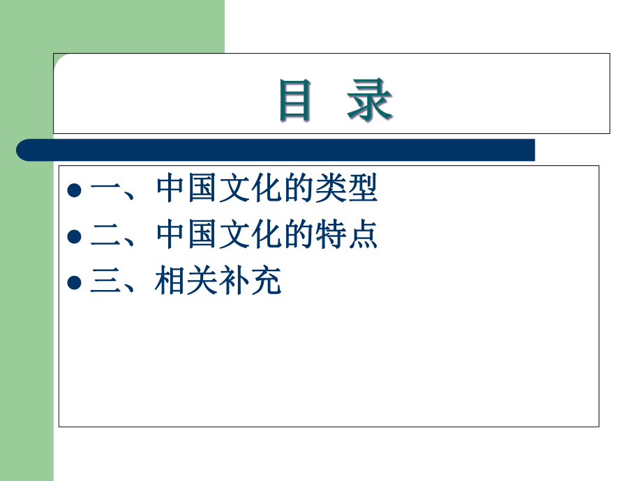 专题一中国文化的类型与特点课件.ppt_第2页