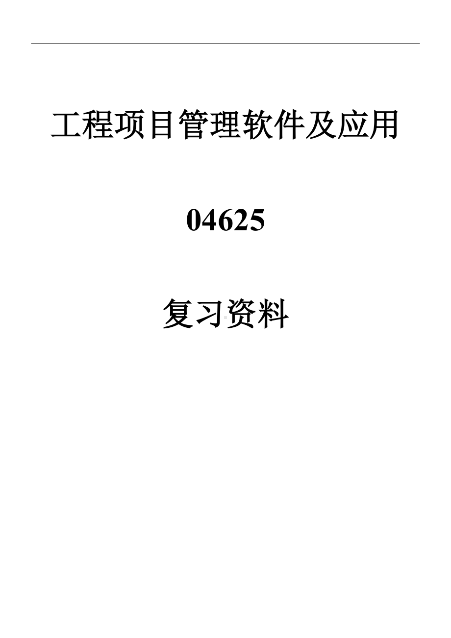 工程项目管理软件及应用自学考试复习资料.doc_第1页