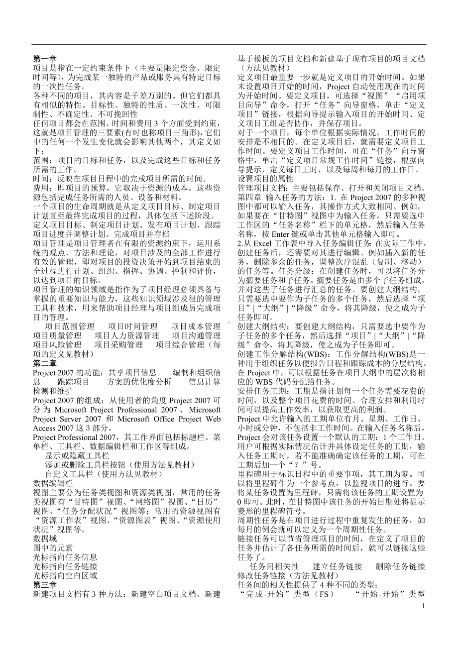 工程项目管理软件及应用自学考试复习资料.doc_第2页