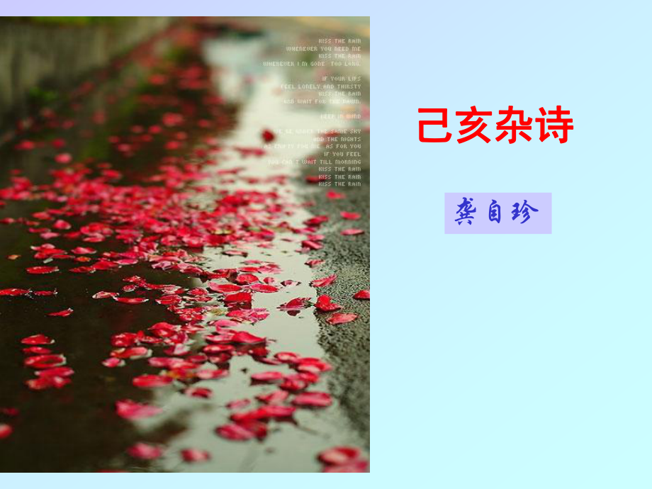 《己亥杂诗》课件(11)全面版.ppt_第1页