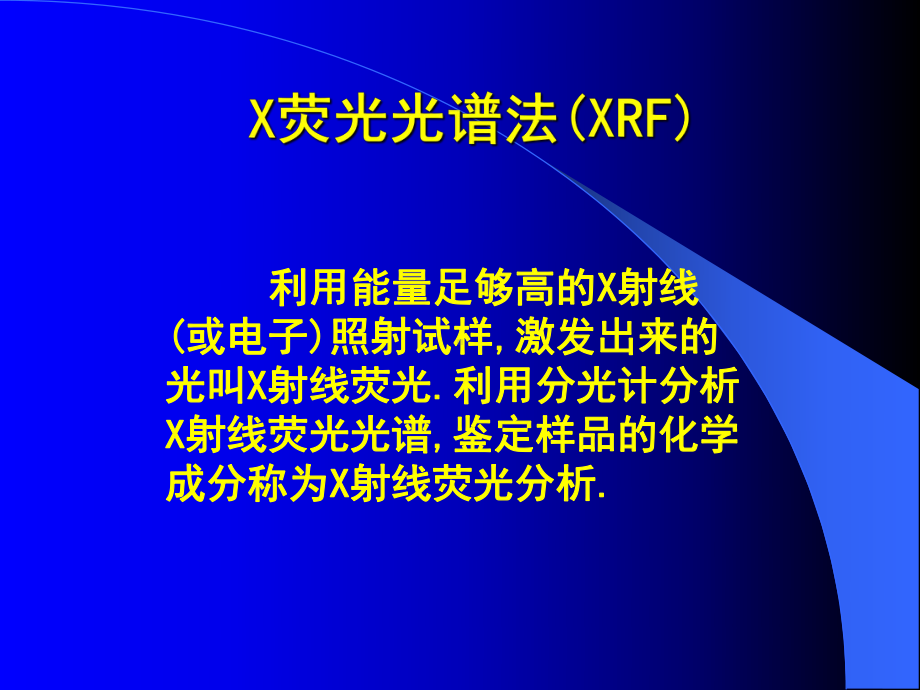 X荧光光谱法(XRF)课件.ppt_第1页