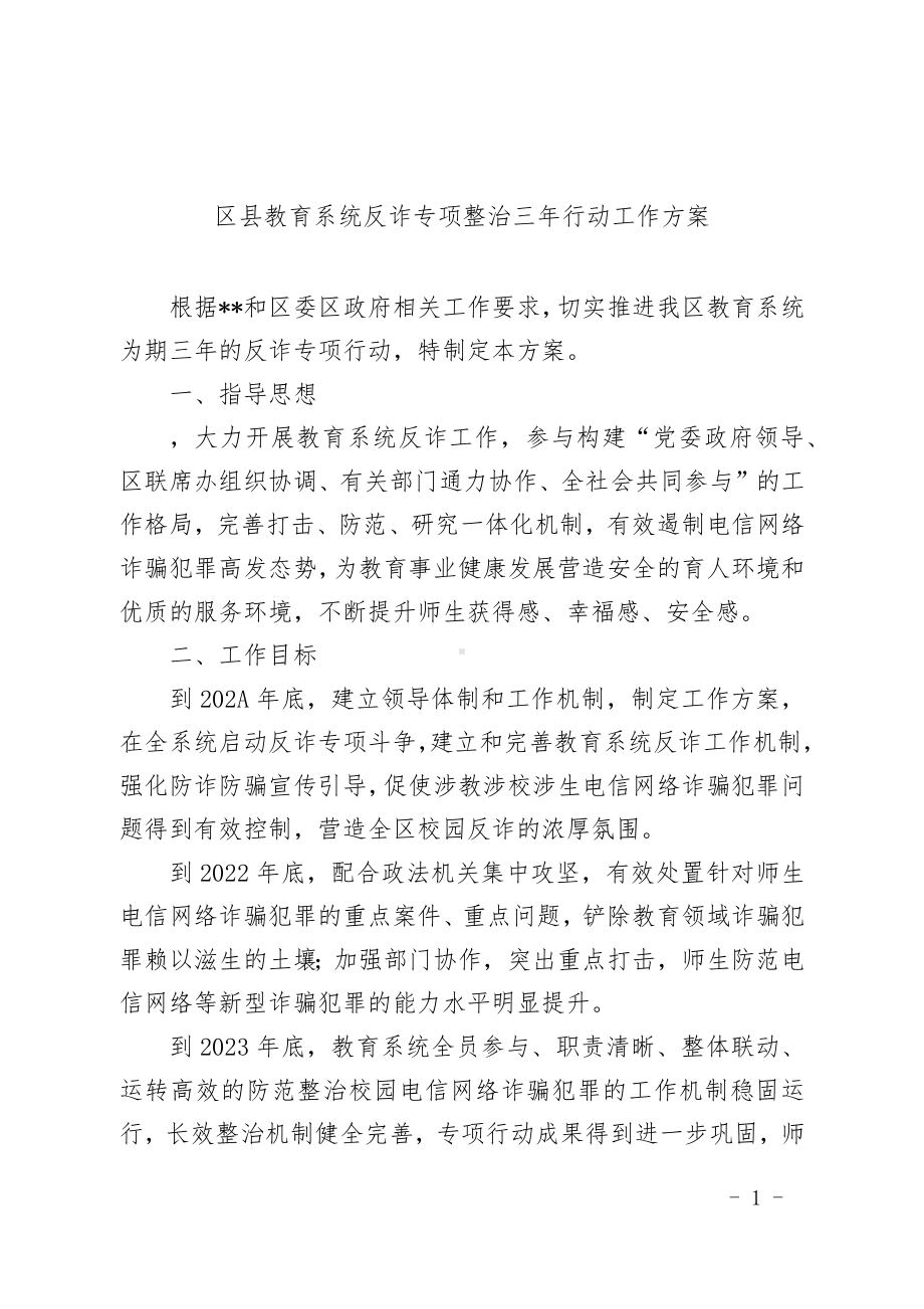 教育系统反诈专项整治三年行动工作方.docx_第1页