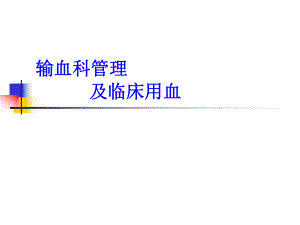 三甲评审输血科管理课件.ppt