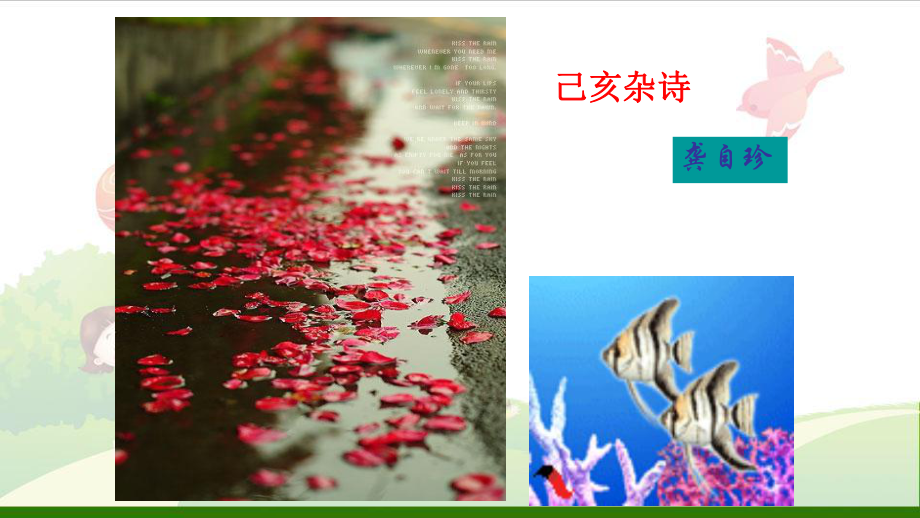 《己亥杂诗》-(部编版)课件.ppt_第1页