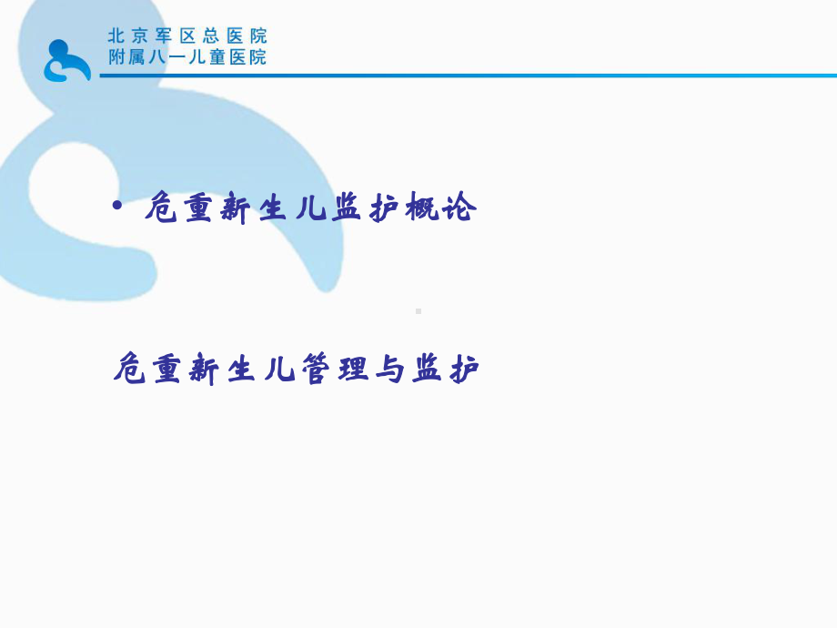 危重新生儿监护课件.ppt_第2页