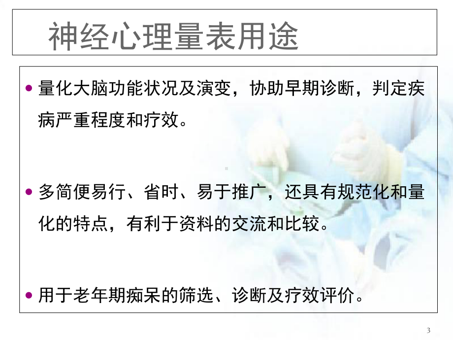 医学课件-痴呆常用评估量表课件.ppt_第3页