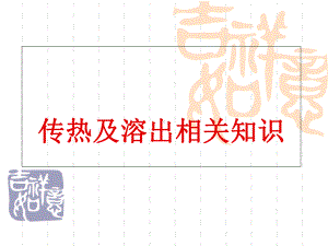 传热学溶出基本知识概要课件.ppt