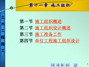 土木工程施工-课件施工组织.ppt