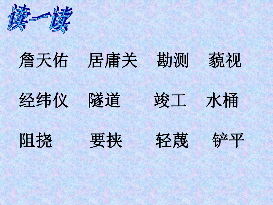 《詹天佑》第二课时课件解析.ppt_第3页