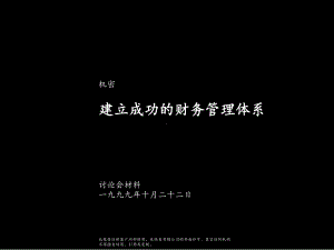 国际知名咨询公司财务管理课件.ppt