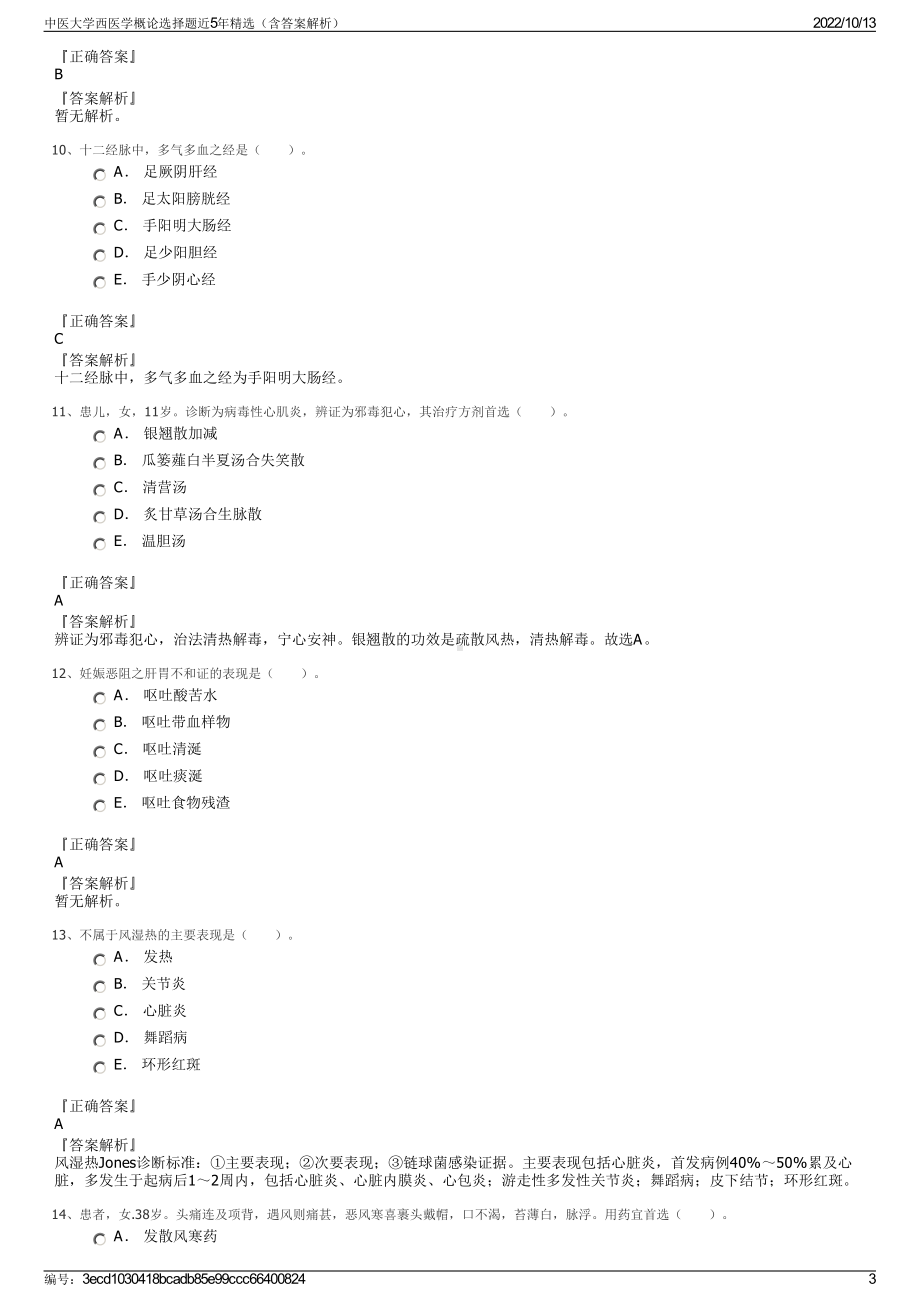 中医大学西医学概论选择题近5年精选（含答案解析）.pdf_第3页