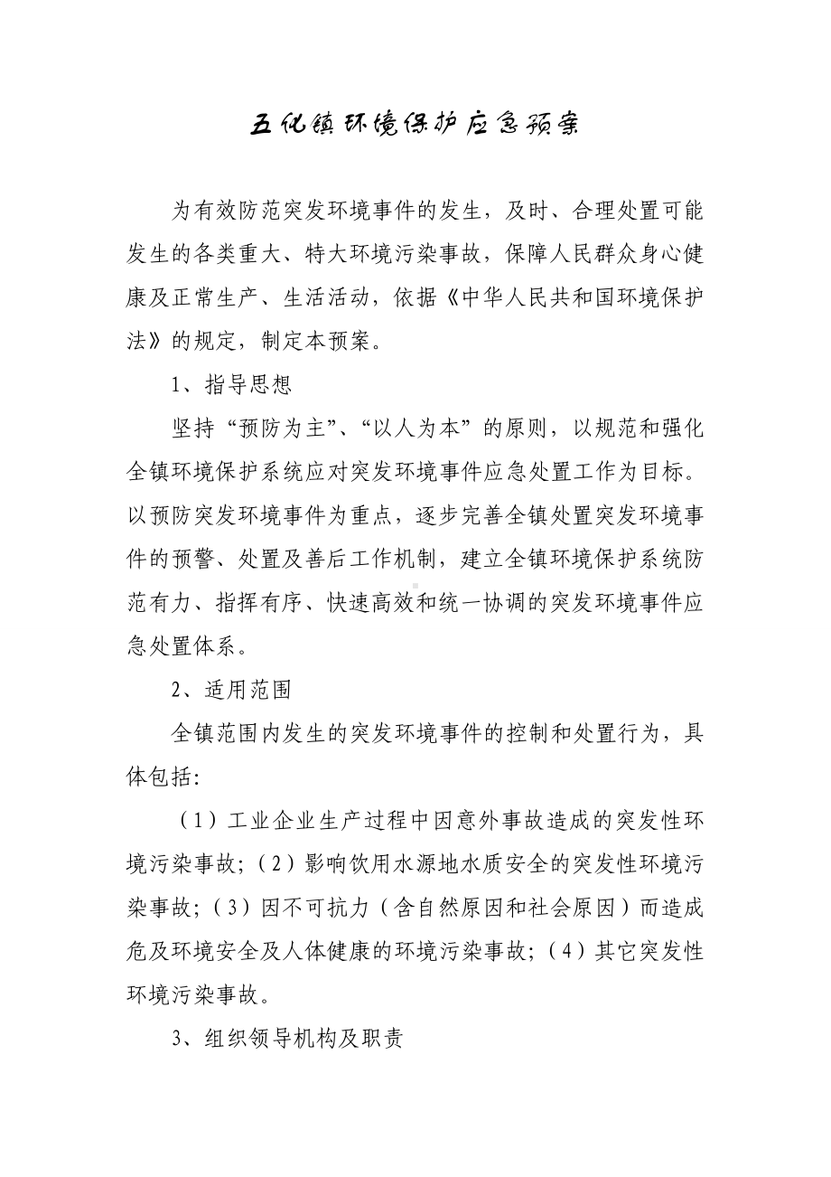 五化镇环境保护应急预案.doc_第1页