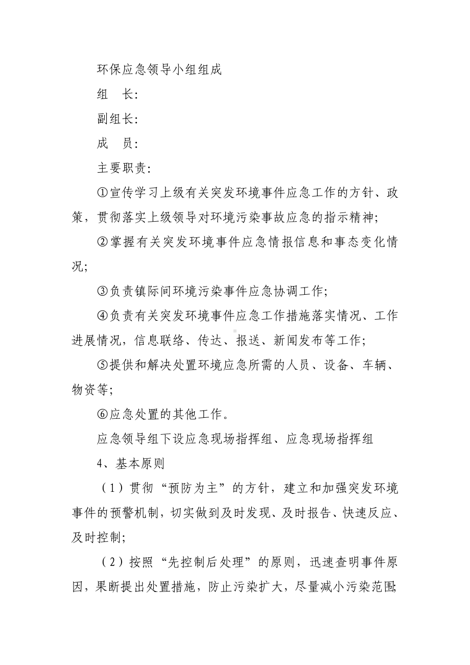 五化镇环境保护应急预案.doc_第2页