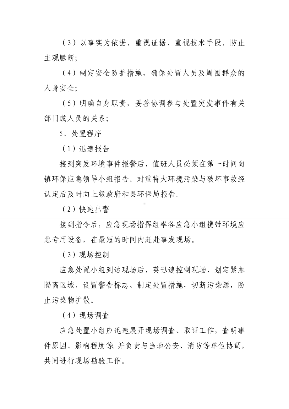 五化镇环境保护应急预案.doc_第3页