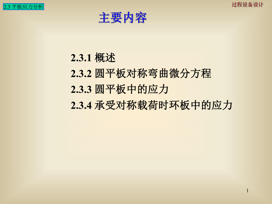 压力容器应力分析共40张课件.ppt_第1页