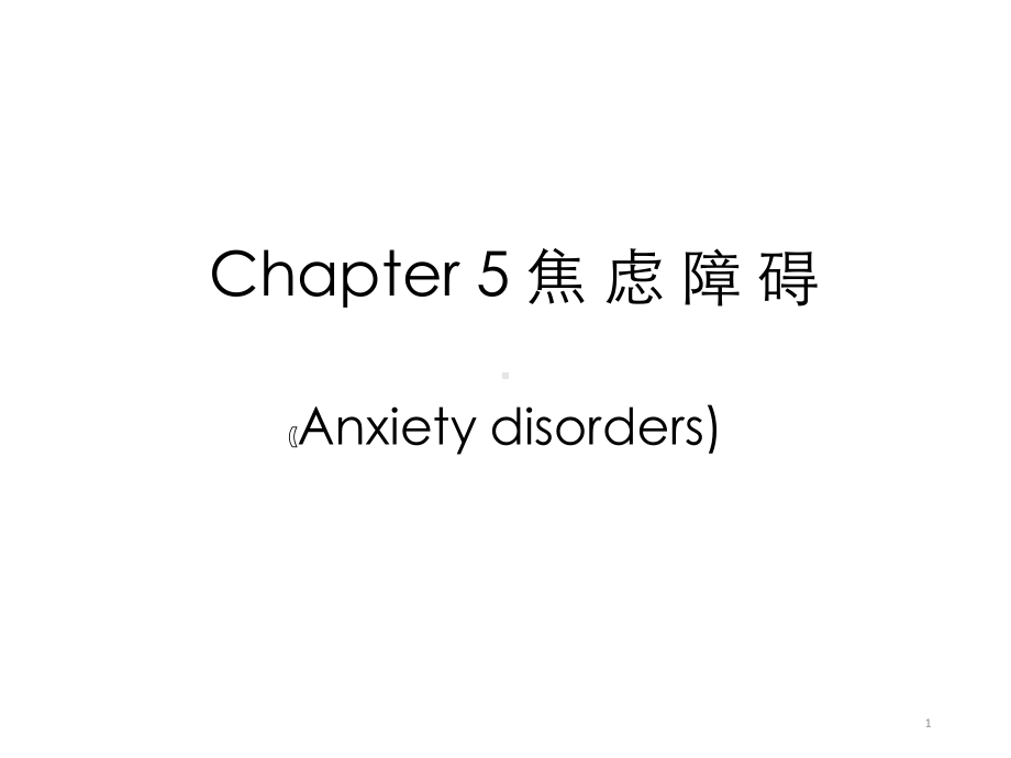 变态心理学-5-0-焦虑障碍课件.ppt_第1页