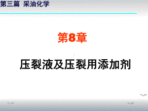 YH第8章-压裂液及其添加剂解析课件.ppt