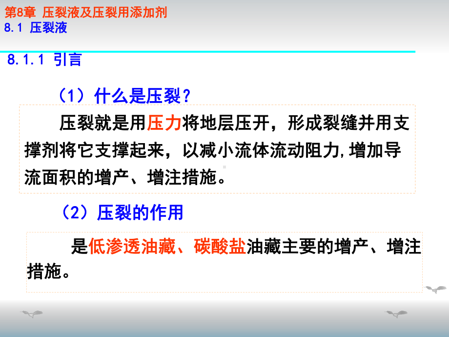 YH第8章-压裂液及其添加剂解析课件.ppt_第2页