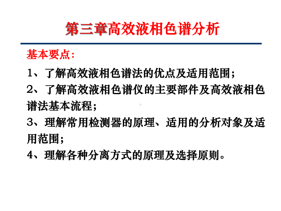 仪器分析-第三章高效液相色谱分析课件.ppt_第1页