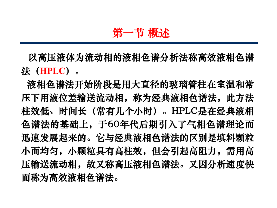 仪器分析-第三章高效液相色谱分析课件.ppt_第2页