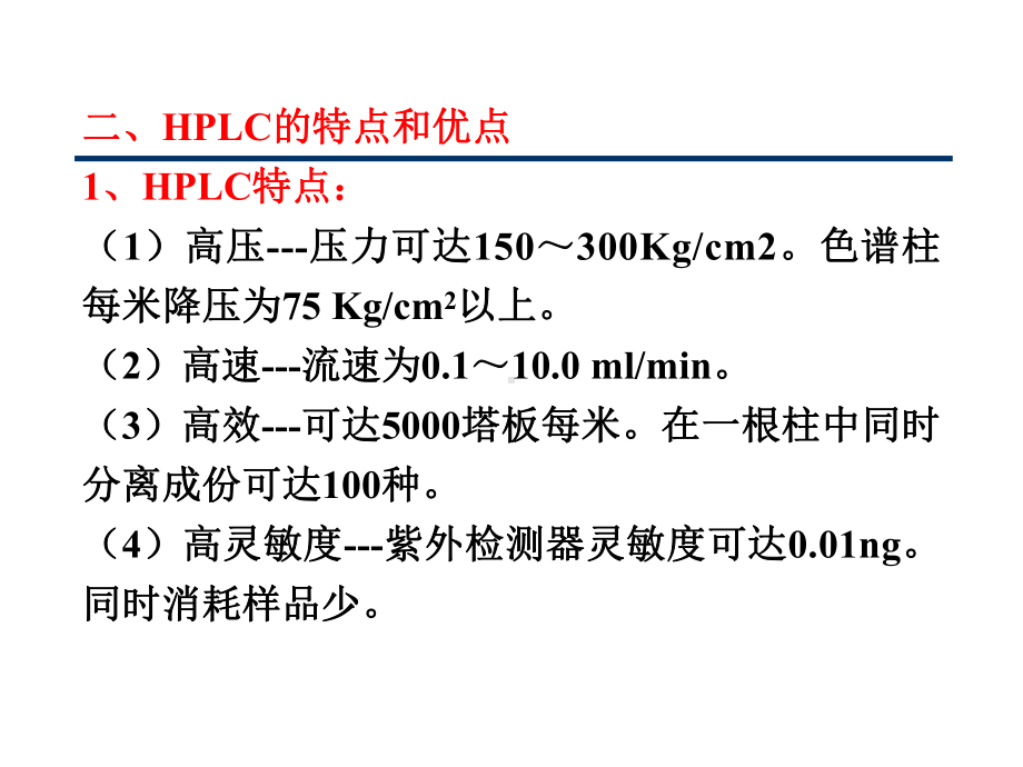 仪器分析-第三章高效液相色谱分析课件.ppt_第3页