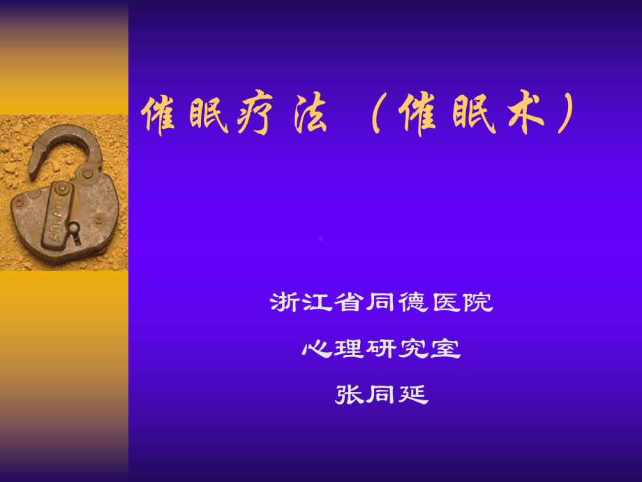 催眠疗法课件.ppt_第1页