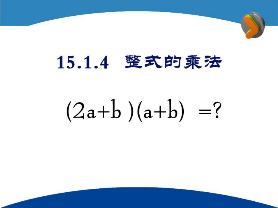 《整式的乘法》整式的运算课件三.pptx_第1页