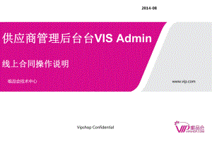 唯品会线上合同流程-VP-操作说明概要课件.ppt