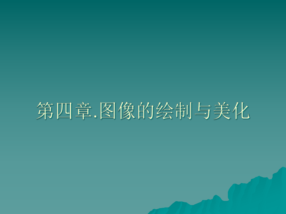 图像的绘制与美化课件.ppt_第1页