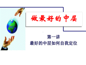 分享：最好的中层管理培训教材-课件.ppt