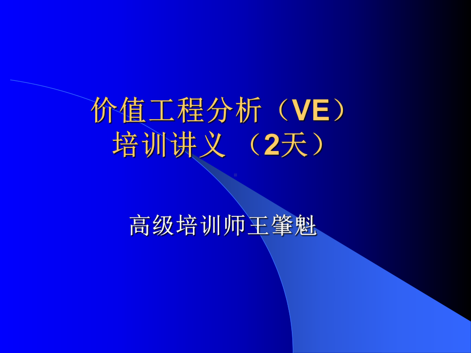 价值工程分析培训讲义(2天)概要课件.ppt_第1页