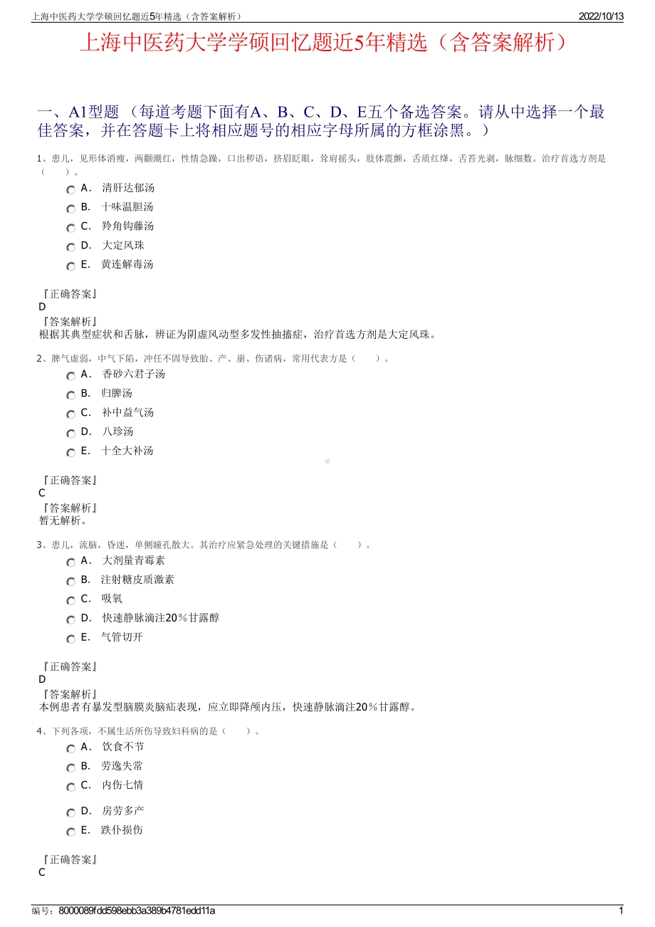 上海中医药大学学硕回忆题近5年精选（含答案解析）.pdf_第1页