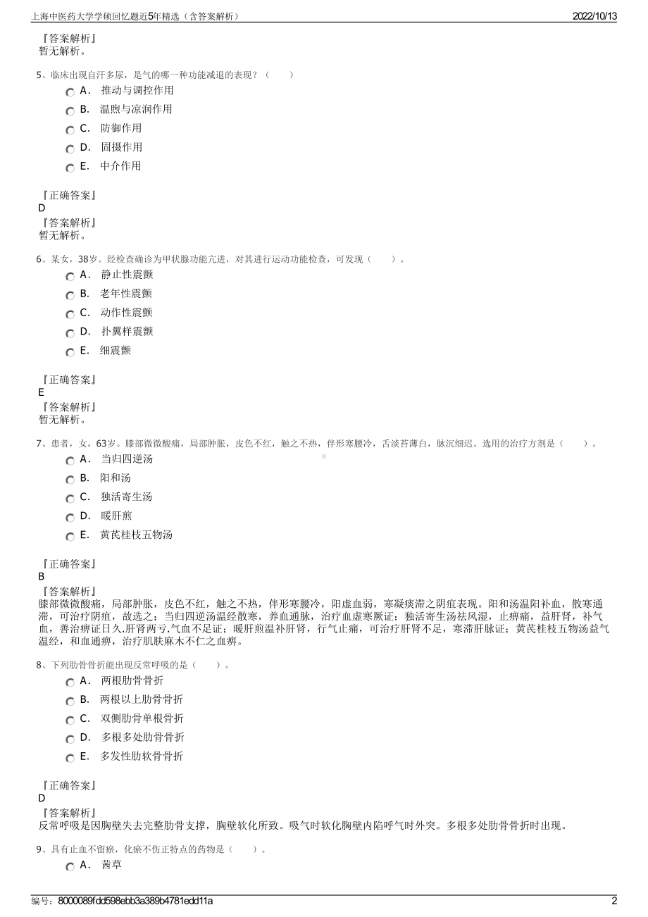 上海中医药大学学硕回忆题近5年精选（含答案解析）.pdf_第2页