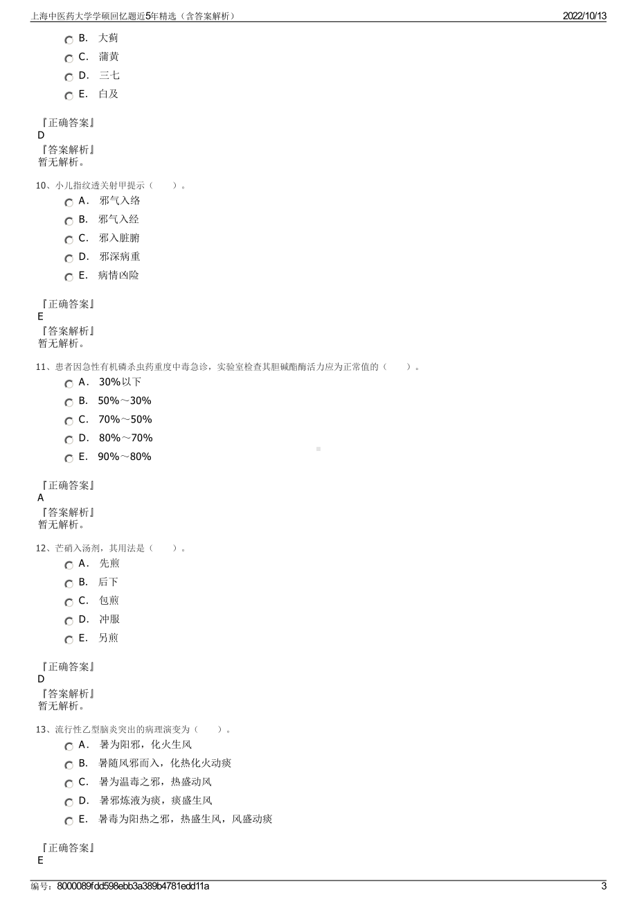 上海中医药大学学硕回忆题近5年精选（含答案解析）.pdf_第3页