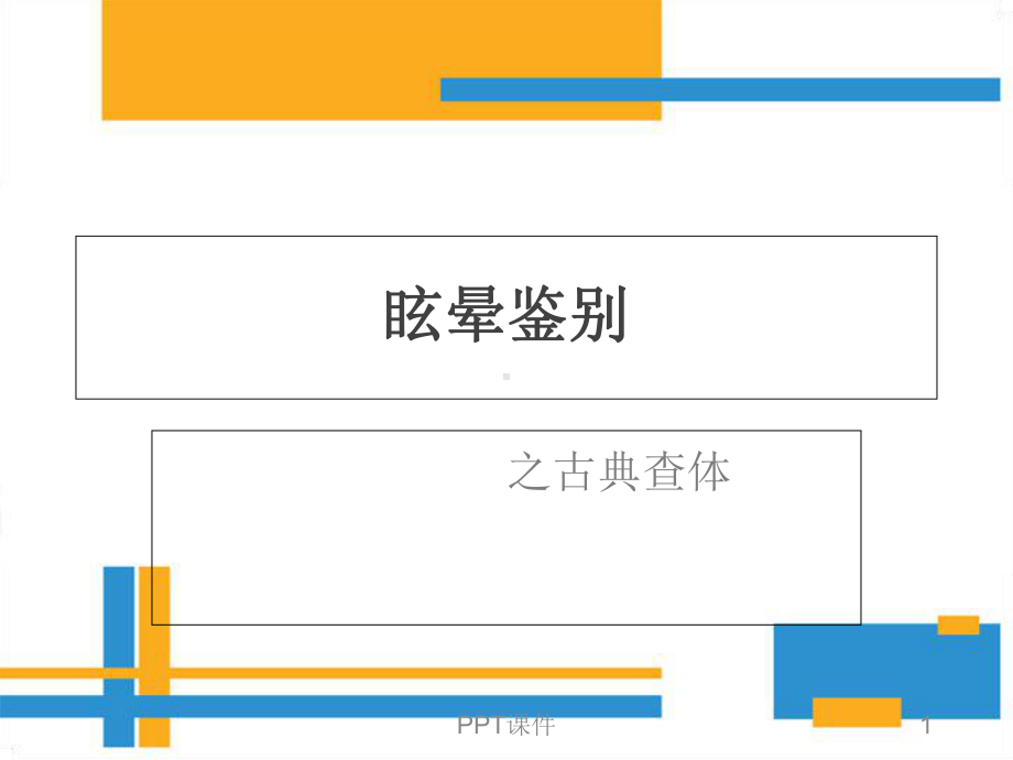 头晕鉴别-课件.ppt_第1页