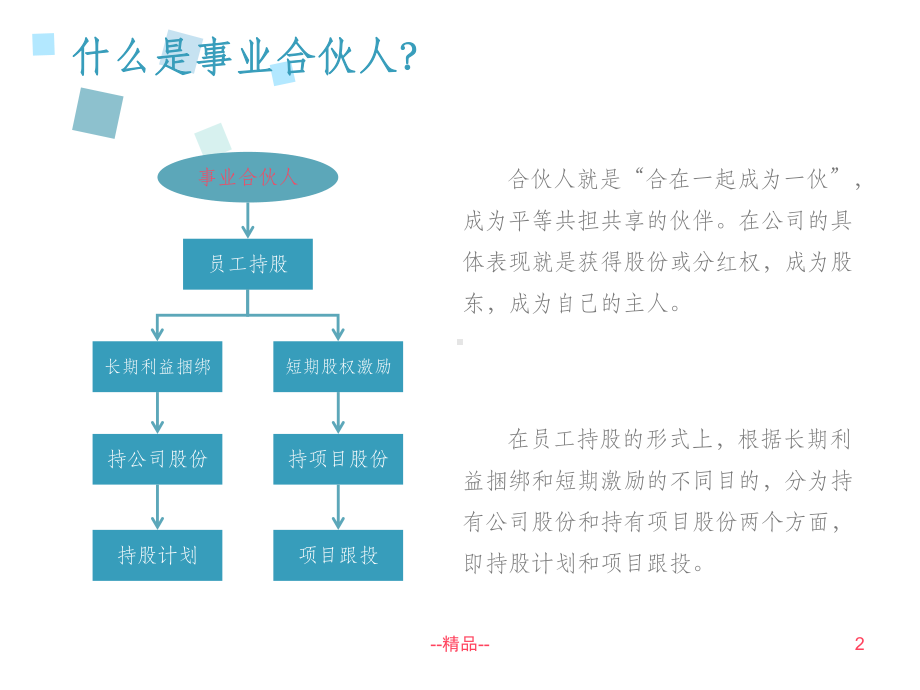 “合伙人制度”浅析及操作流程课件.ppt_第2页