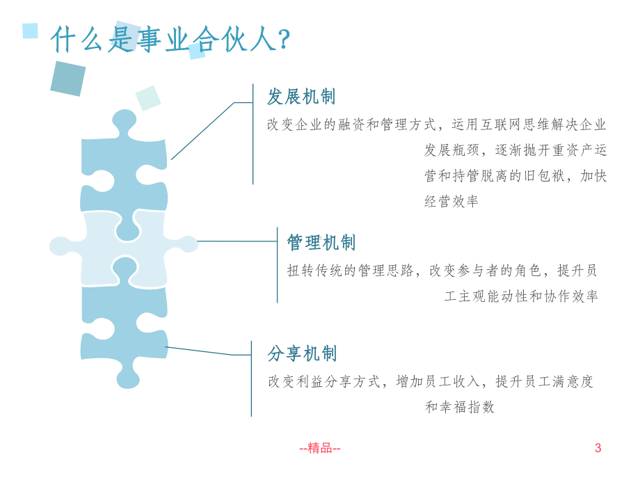 “合伙人制度”浅析及操作流程课件.ppt_第3页