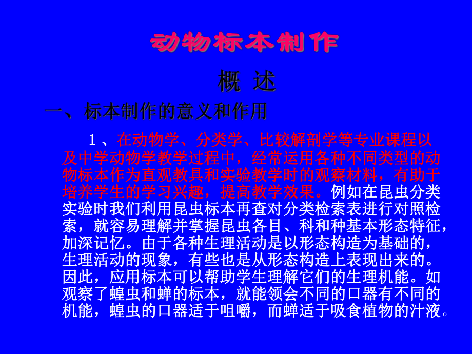 动物标本制作分解课件.ppt_第1页