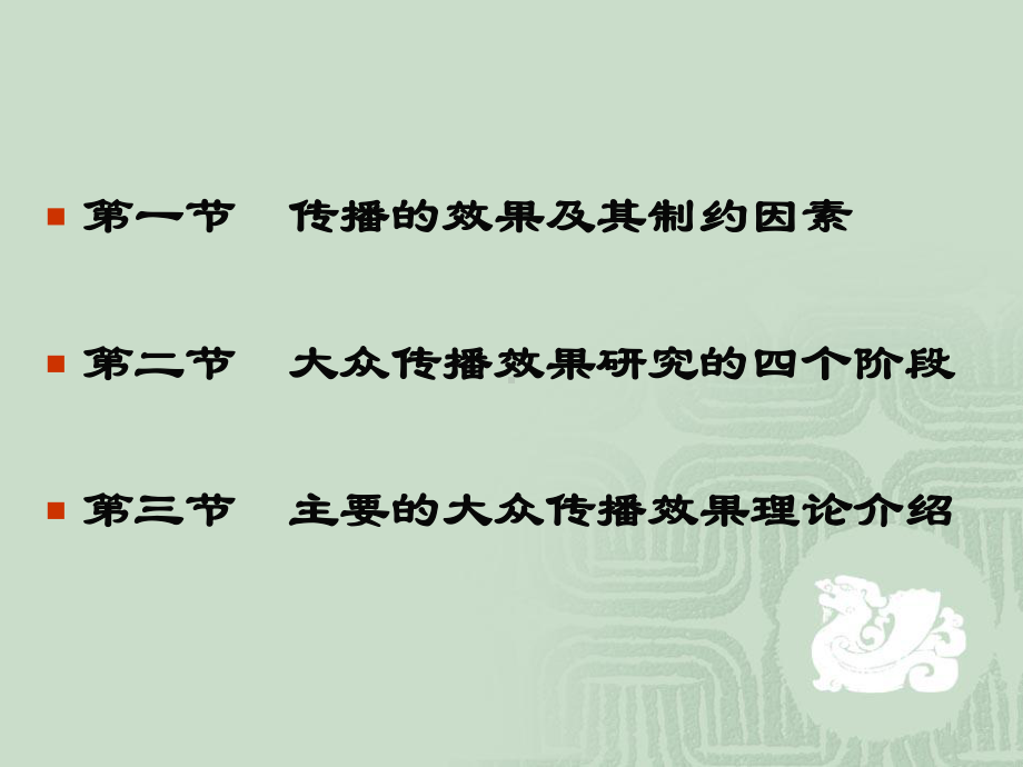 大众传播的效果概要课件.ppt_第2页