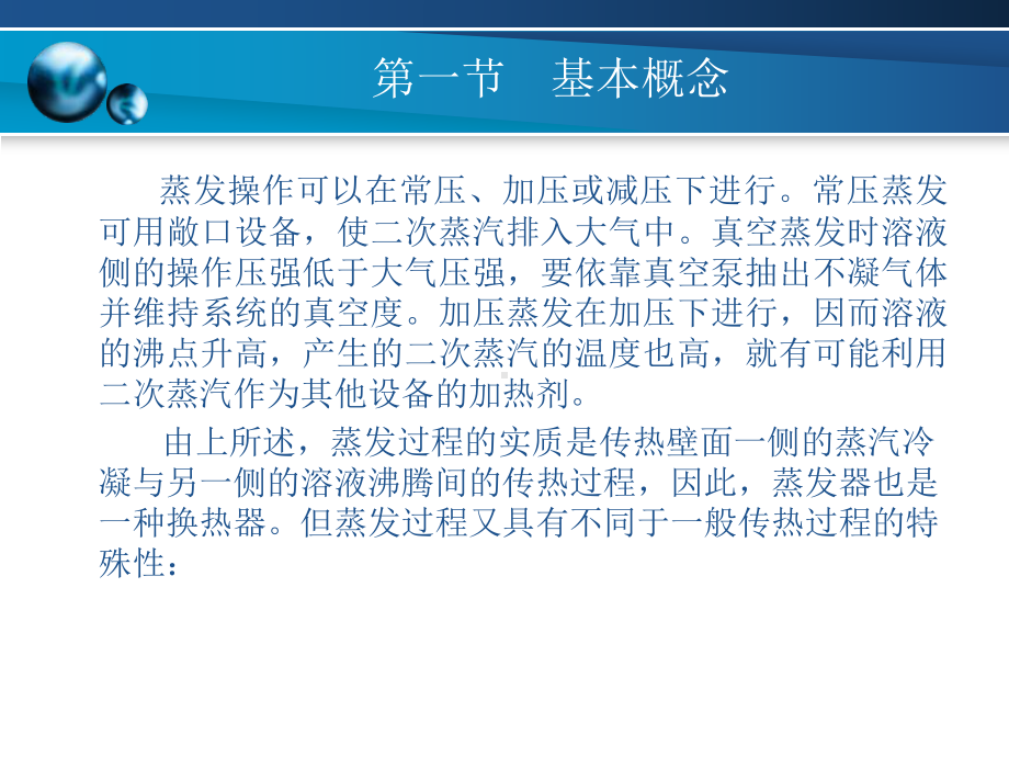 《化工原理》第六章-蒸发课件.ppt_第2页