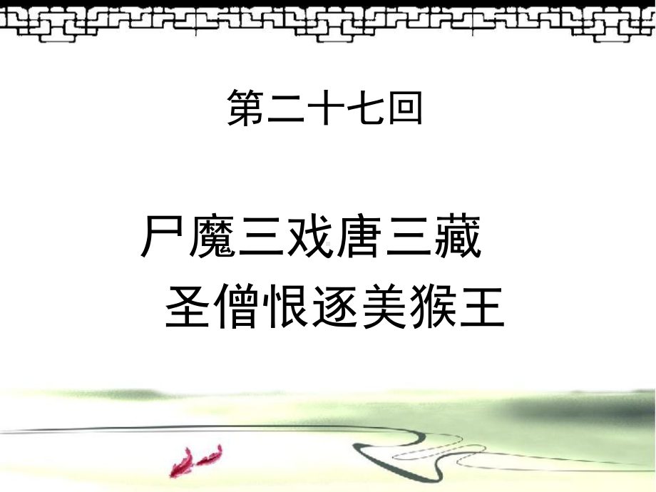 三打白骨精公开课课件.ppt_第3页