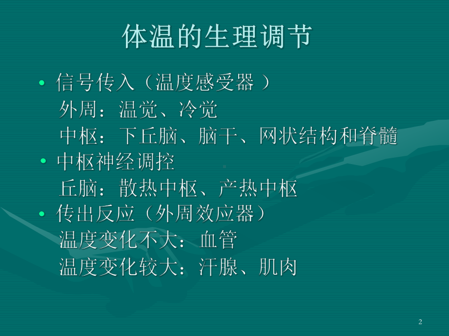 围手术期的体温管理教学课件.ppt_第2页