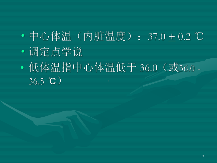 围手术期的体温管理教学课件.ppt_第3页