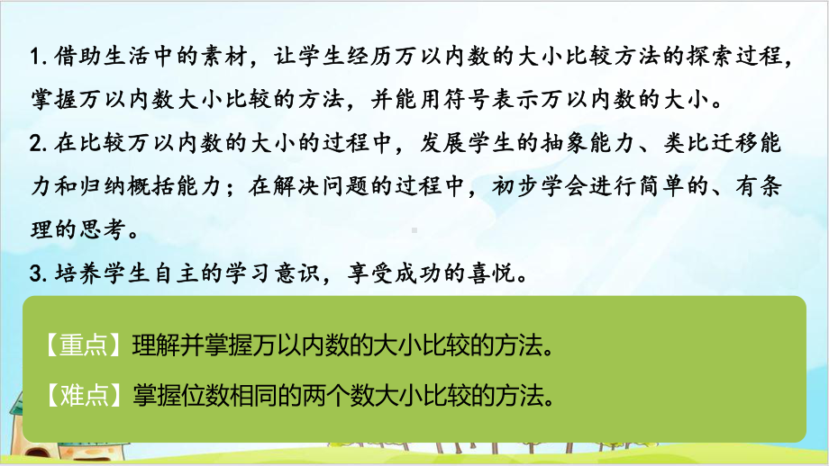 《万以内数的认识》—人教版小学数学万以内数的认识9课件.pptx_第2页