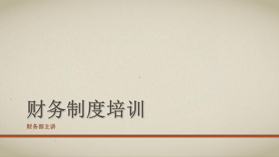 企业财务制度培训汇总课件.ppt_第1页