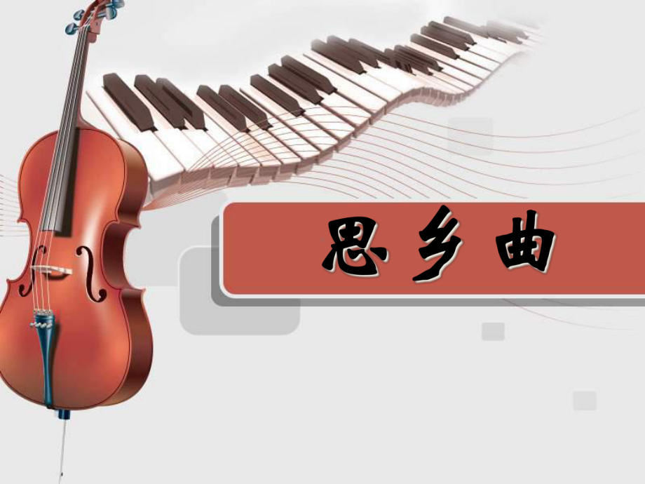 《思乡曲》教学课件.ppt_第1页